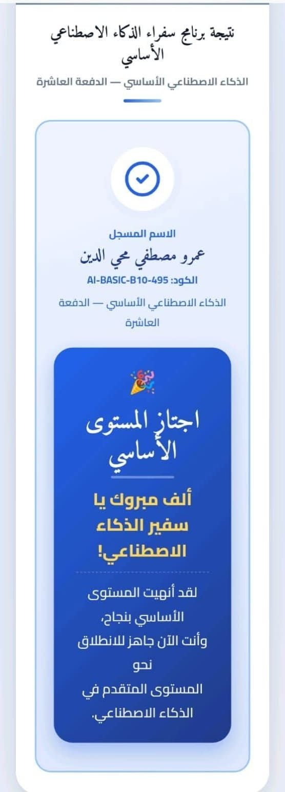 AI Ambassadors Program result: Amr Mostafa Mohey-Aldeen passed the foundation level, cohort 10