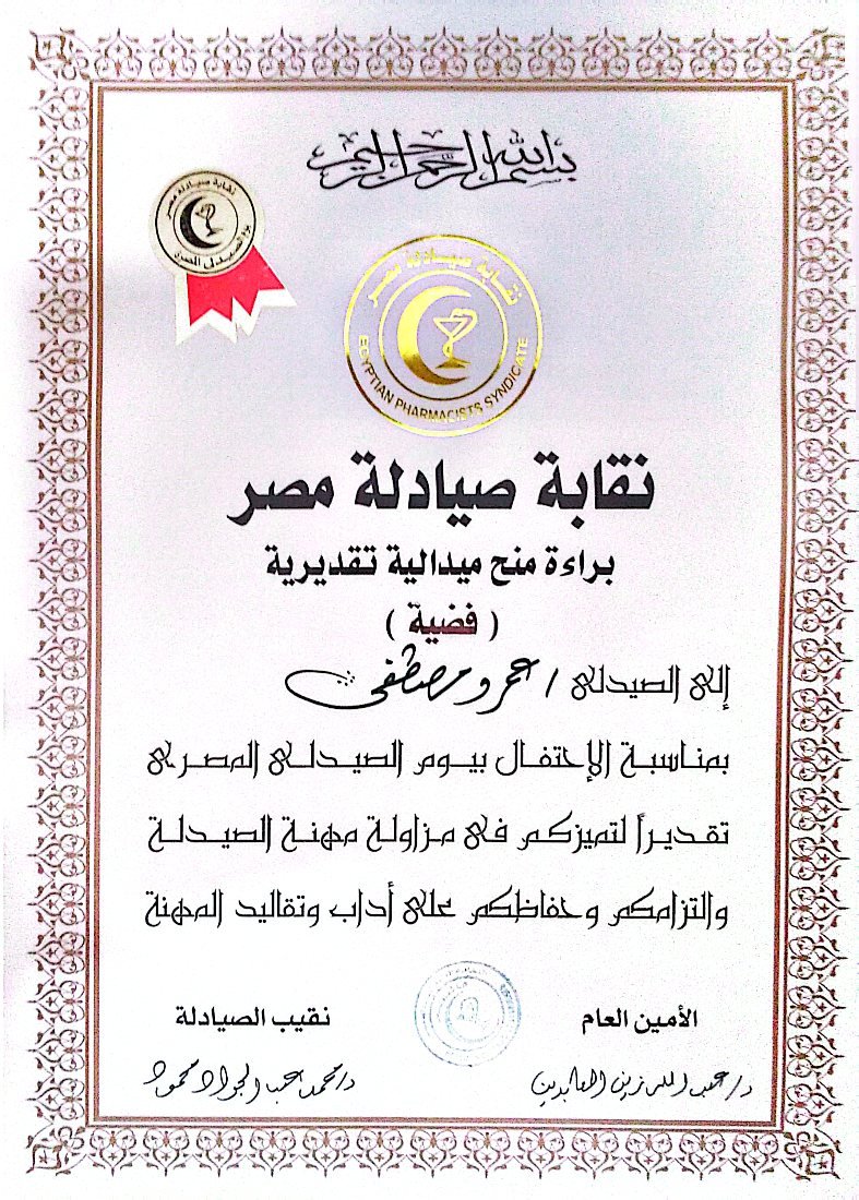 Silver medal of appreciation from the Egyptian Pharmacists Syndicate awarded to pharmacist Amr Mostafa on Egyptian Pharmacist Day
